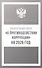 Федеральный закон "О противодействии коррупции" на 2026 год - 0