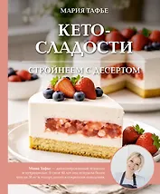 Кето-сладости: стройнеем с десертом
