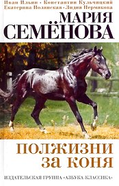 Полжизни за коня: Сборник.
