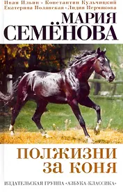 Полжизни за коня: Сборник.