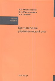 Бухгалтерский управленческий учет: Учебное пособие /Мизиковский И.Е. Ясенев В.Н. Милосердова А.Н.