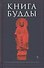 Книга Будды - 0