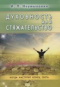 Духовность или стяжательство. Когда наступит Конец света - 0