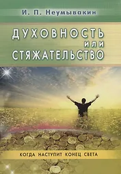 Духовность или стяжательство. Когда наступит Конец света