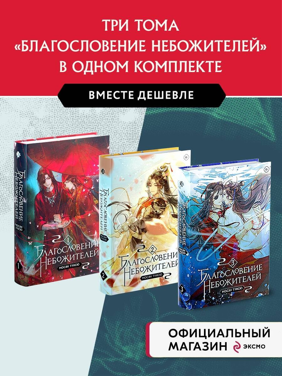

"Благословение небожителей. Том 1-3" Комплект из 3-х книг