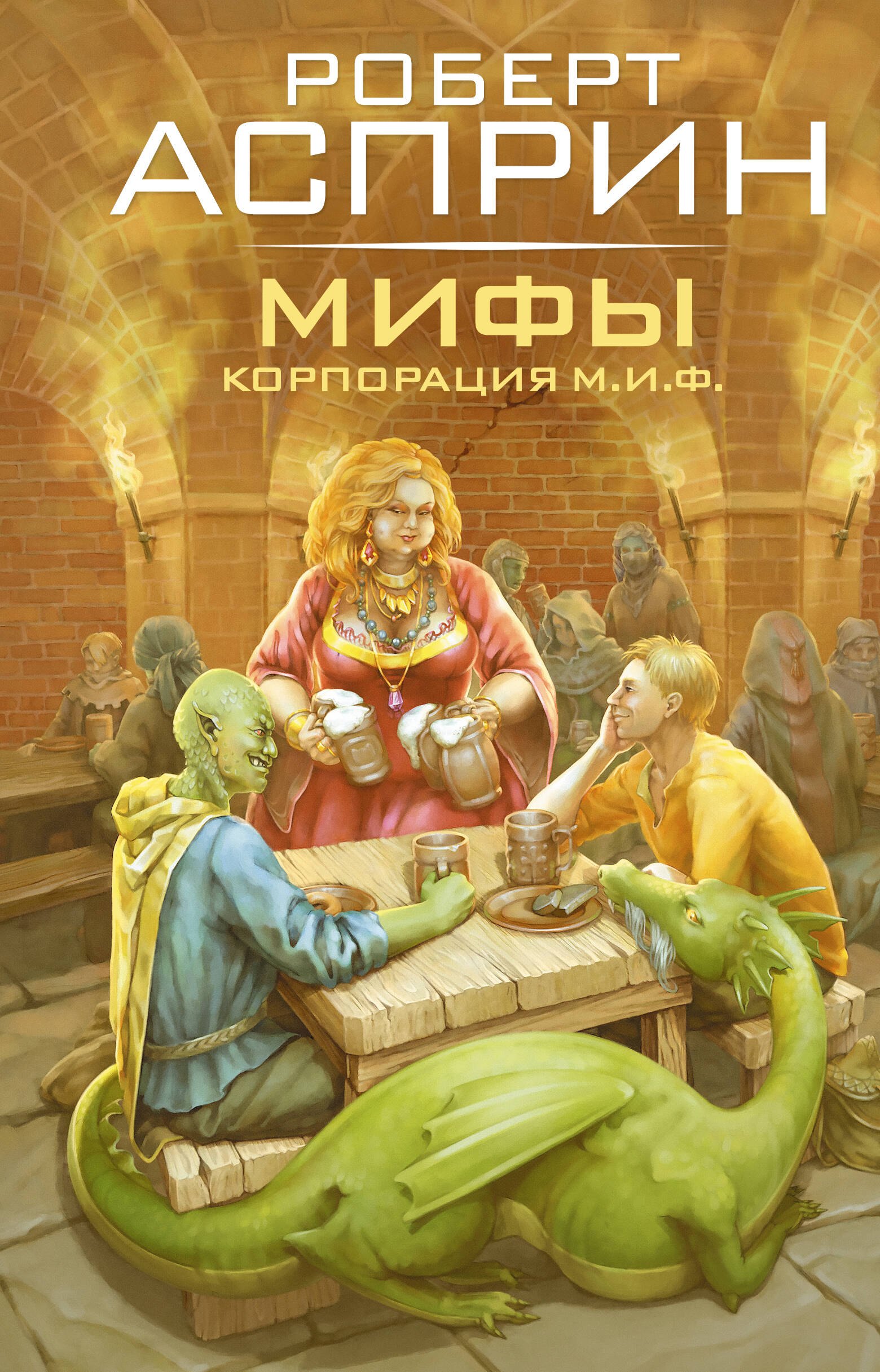 

МИФЫ. Корпорация М.И.Ф.