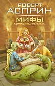 МИФЫ. Корпорация М.И.Ф. - 0