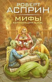 МИФЫ. Корпорация М.И.Ф.