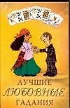 Лучшие любовные гадания