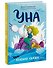 Уна. Солёная сказка - 2