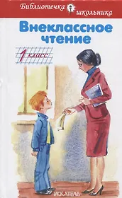 Внеклассное чтение. 1 класс