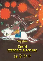 Хоу И стреляет в солнце