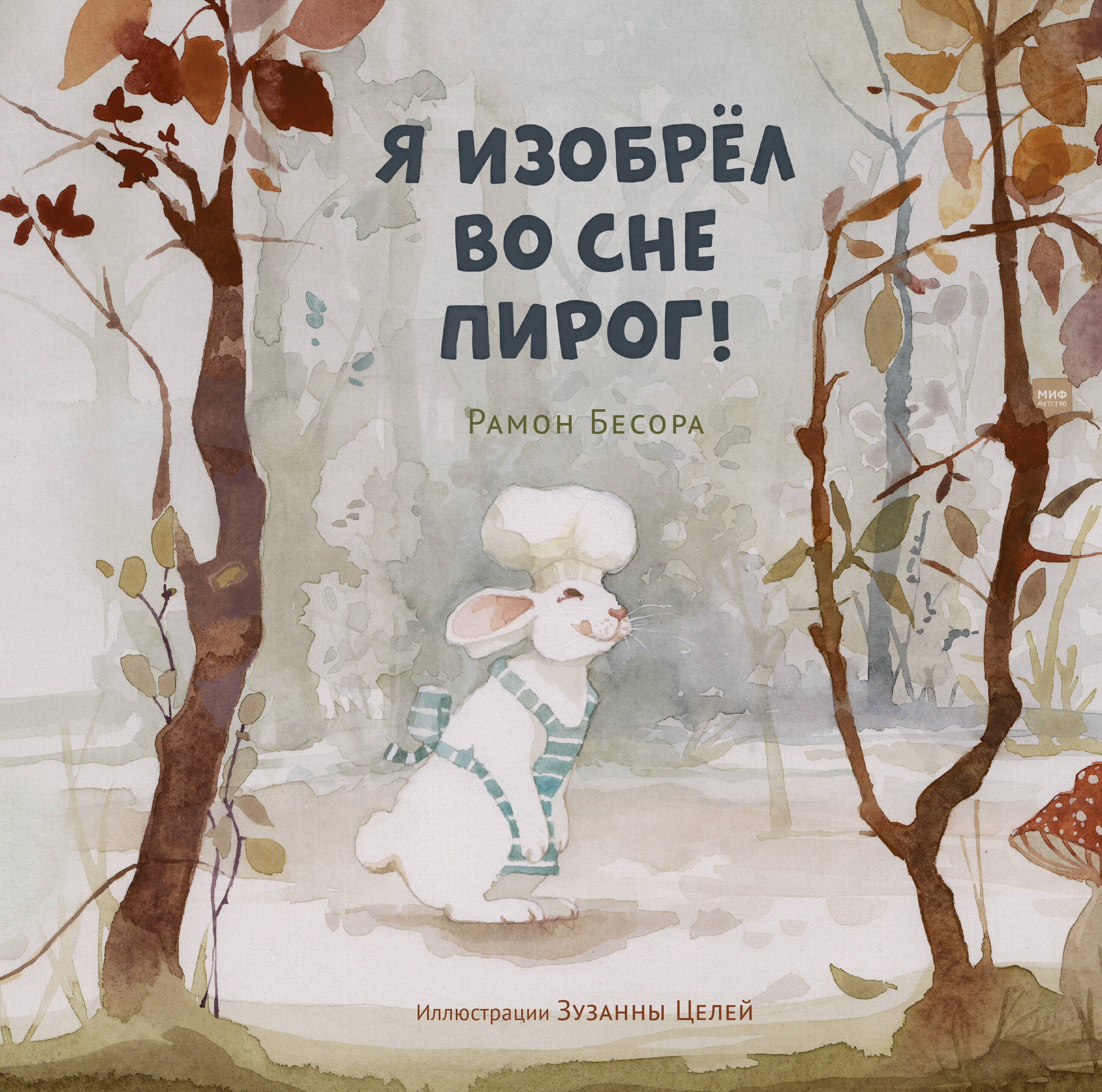 

Я изобрёл во сне пирог!