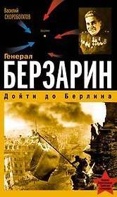 Генерал Берзарин. Дойти до Берлина