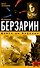 Генерал Берзарин. Дойти до Берлина - 0