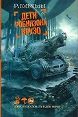Дети Робинзона Крузо : роман - 0