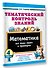 Тематический контроль знаний. Математика 4 класс - 2