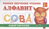 Раннее обучение чтению. Алфавит: набор карточек