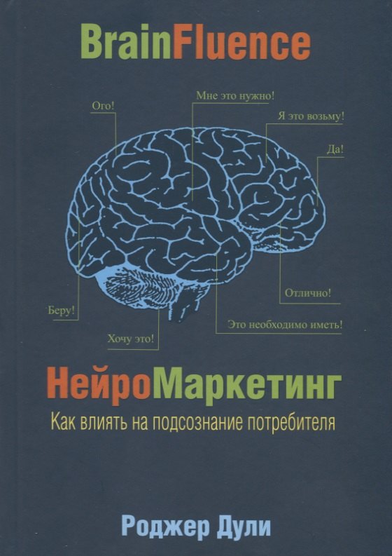 

Нейромаркетинг. Как влиять на подсознание потребителя