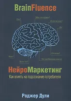 Нейромаркетинг. Как влиять на подсознание потребителя