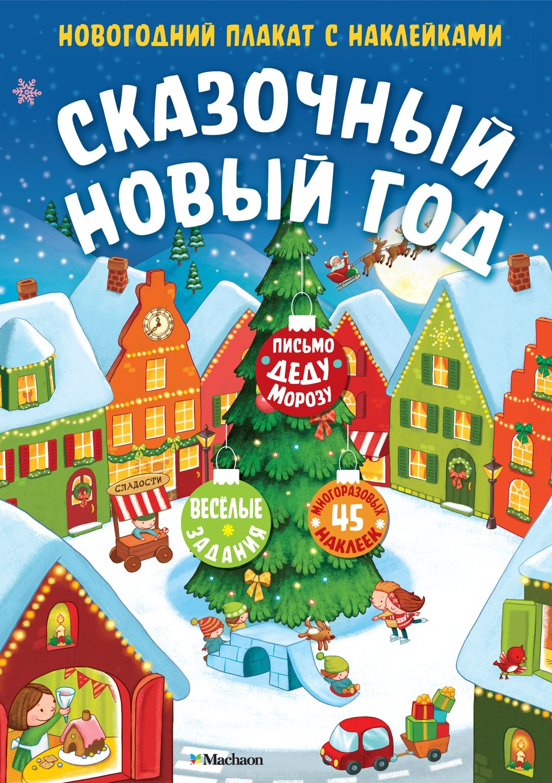 

Сказочный Новый год. Новогодний плакат с наклейками