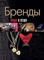 Бренды.Люди и вещи