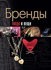 Бренды.Люди и вещи