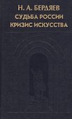 Судьба России. Кризис искусства - 0