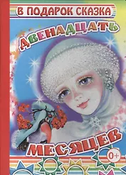 Двенадцать месяцев