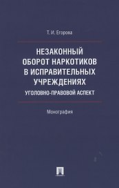 Незаконный оборот наркотиков в исправительных учреждениях: уголовно-правовой аспект. Монография