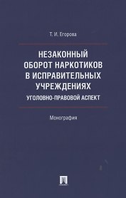 Незаконный оборот наркотиков в исправительных учреждениях: уголовно-правовой аспект. Монография