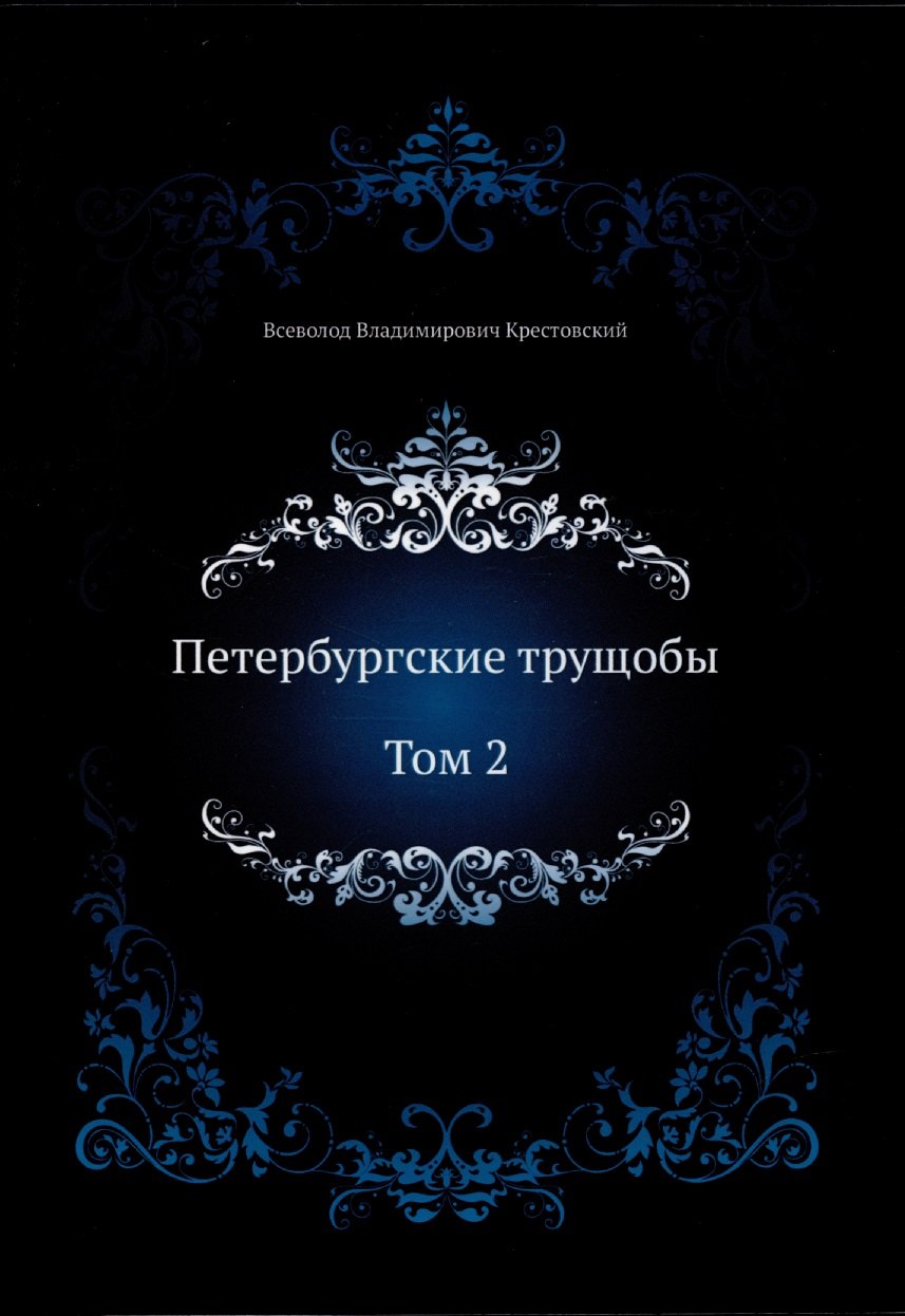 

Петербургские трущобы. Том 2