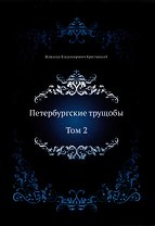 Петербургские трущобы. Том 2