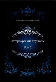 Петербургские трущобы. Том 2