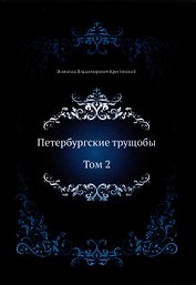 Петербургские трущобы. Том 2