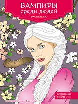 Вампиры среди людей. Раскраска