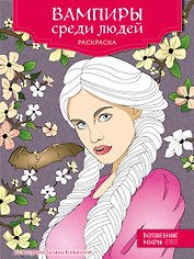 Вампиры среди людей. Раскраска