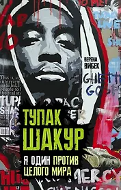 Тупак Шакур. Я один против целого мира