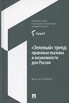 «Зеленый» тренд: правовые вызовы и возможности для России. Монография