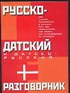 Русско-датский и датско-русский разговорник
