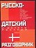 Русско-датский и датско-русский разговорник - 0