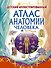 Детский иллюстрированный атлас анатомии человека - 0