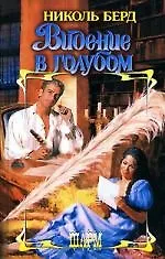 Видение в голубом