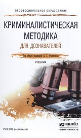 Криминалистическая методика для дознавателей. Учебник