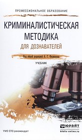 Криминалистическая методика для дознавателей. Учебник