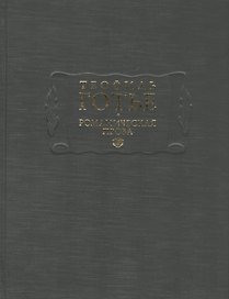 Романическая проза. Том I