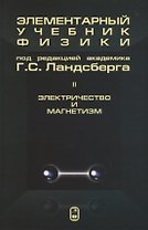 Элементарный учебник физики (в трех томах). Том II. Электричество и магнетизм