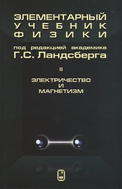 Элементарный учебник физики (в трех томах). Том II. Электричество и магнетизм