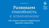 Развиваем способность к изменениям. Как помочь вашим сотрудникам принять перемены