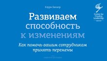 Развиваем способность к изменениям. Как помочь вашим сотрудникам принять перемены